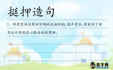 挺押造句