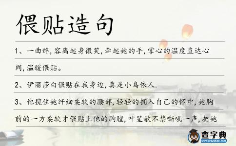 偎貼造句