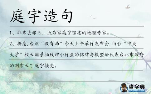 庭宇造句