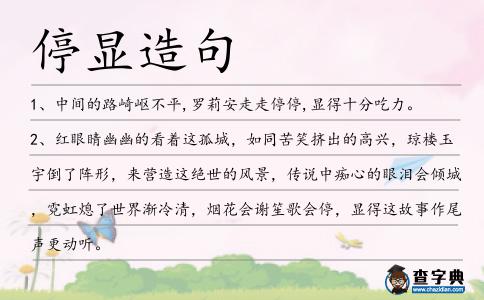 停顯造句