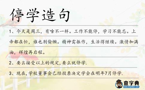 停學(xué)造句
