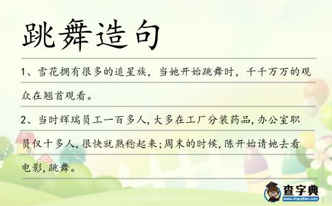 跳舞造句