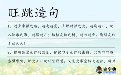 旺跳造句