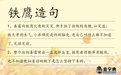 鐵鷹造句