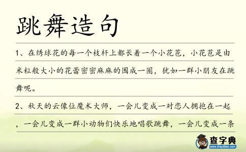 跳舞造句