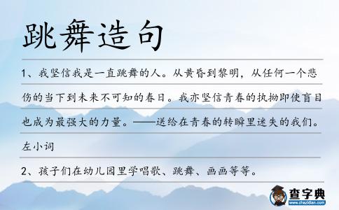 跳舞造句