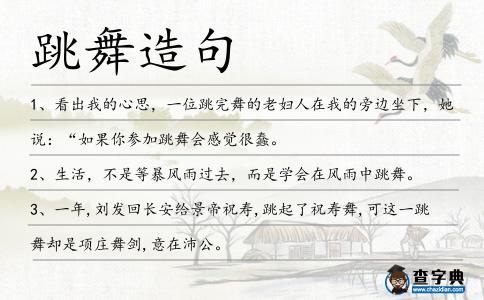 跳舞造句