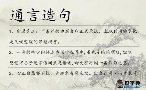 通言造句
