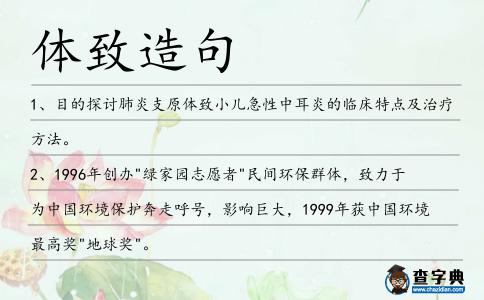 體致造句