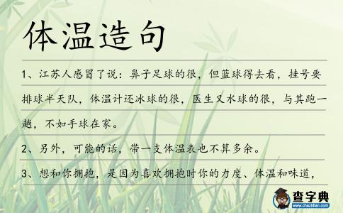 體溫造句