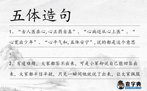 五體造句