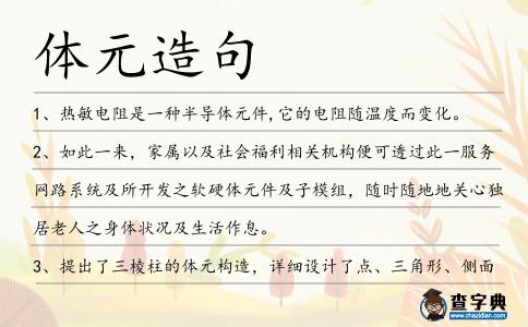 體元造句