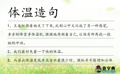 體溫造句