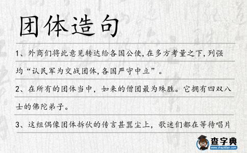 團體造句