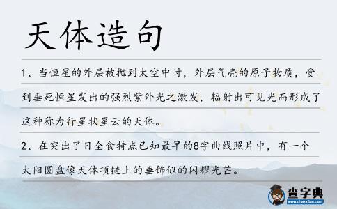 天體造句