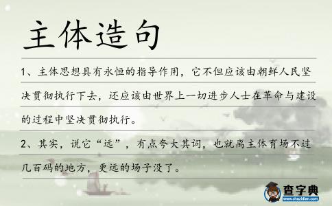 主體造句