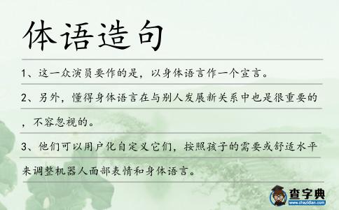 體語造句