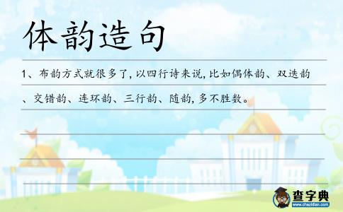 體韻造句