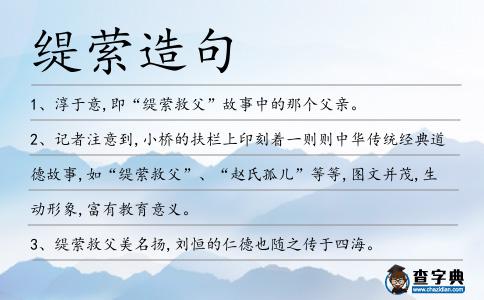 緹縈造句