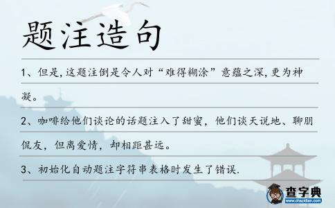 題注造句