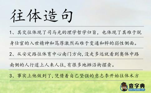 往體造句