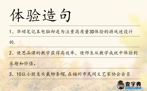 體驗(yàn)造句