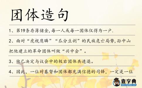 團體造句