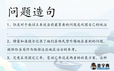 問題造句