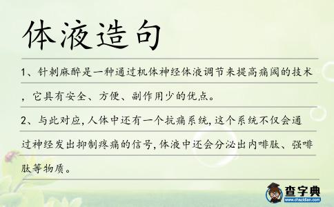 體液造句
