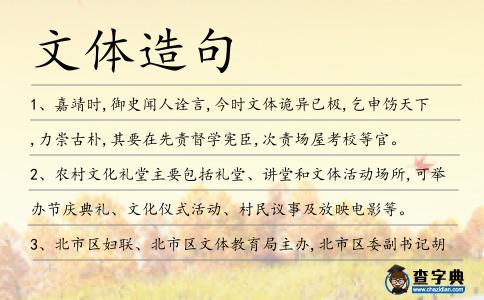文體造句
