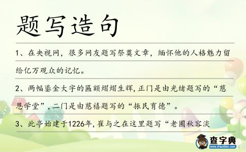題寫(xiě)造句