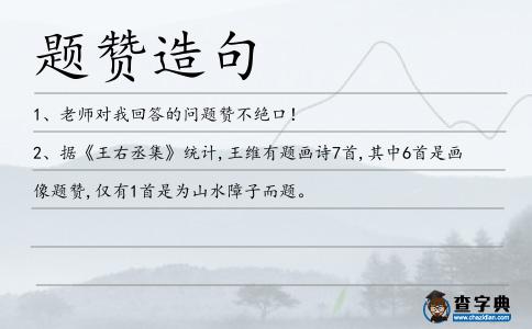 題贊造句