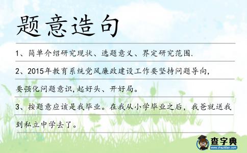 題意造句
