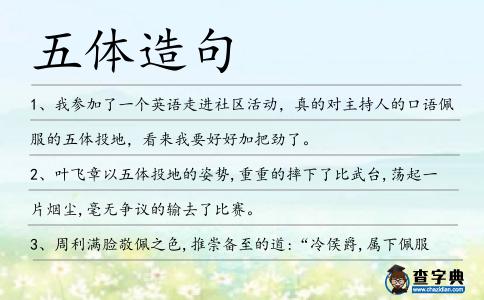 五體造句