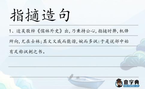 指擿造句