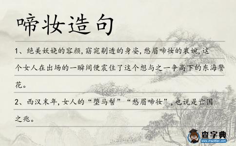 啼妝造句