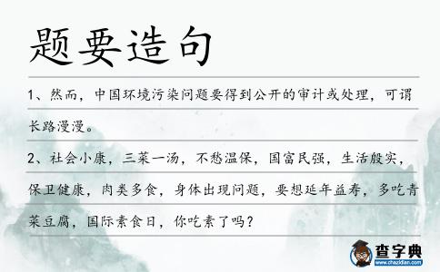 題要造句