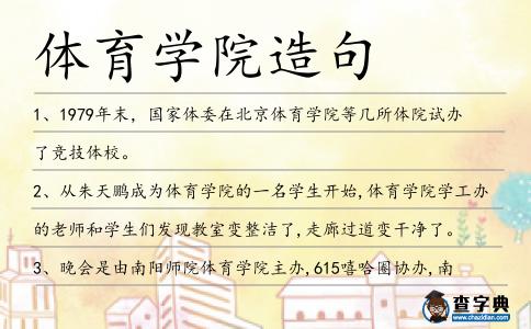 體育學院造句