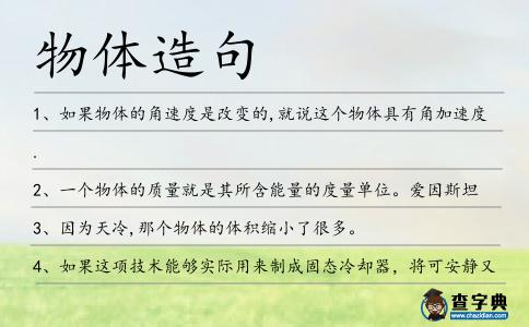 物體造句