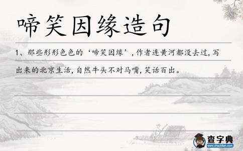 啼笑因緣造句