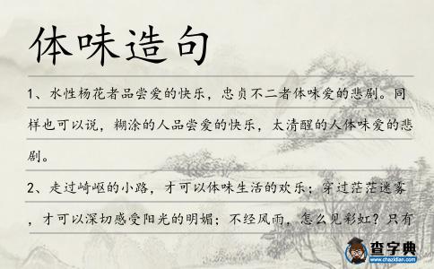體味造句