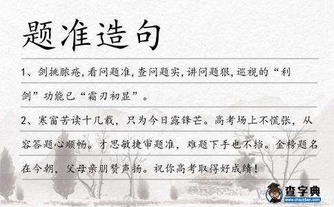 題準造句