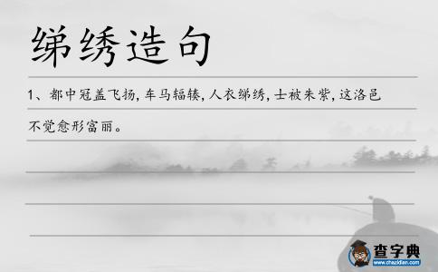 綈繡造句