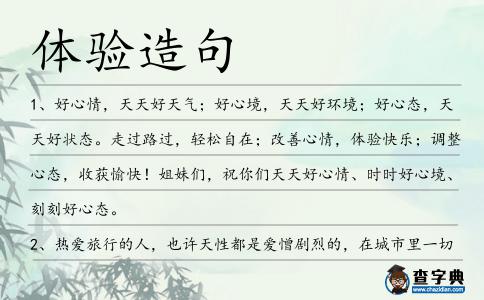 體驗造句