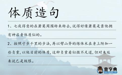 體質(zhì)造句