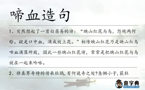 啼血造句