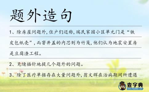 題外造句