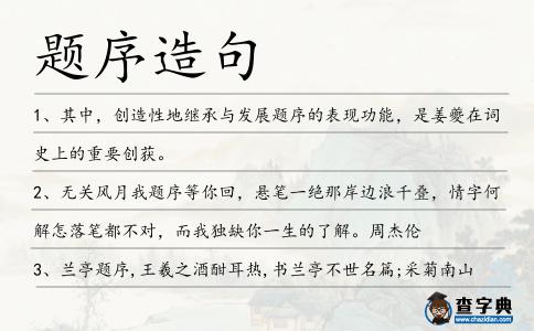 題序造句