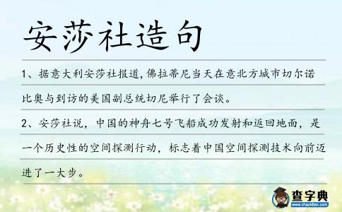 安莎社造句