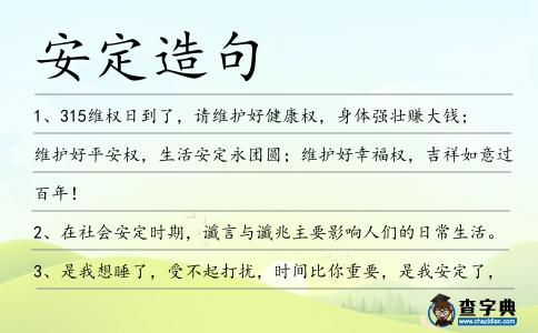 安定造句